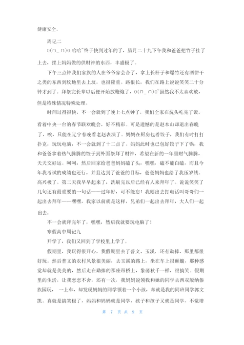 高中寒假周记精选10篇.docx