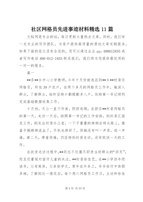 社区网格员先进事迹材料精选11篇.docx