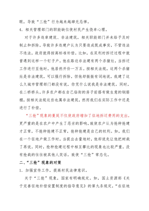 地拆迁过程中抢种抢栽抢建现象的原因及对策