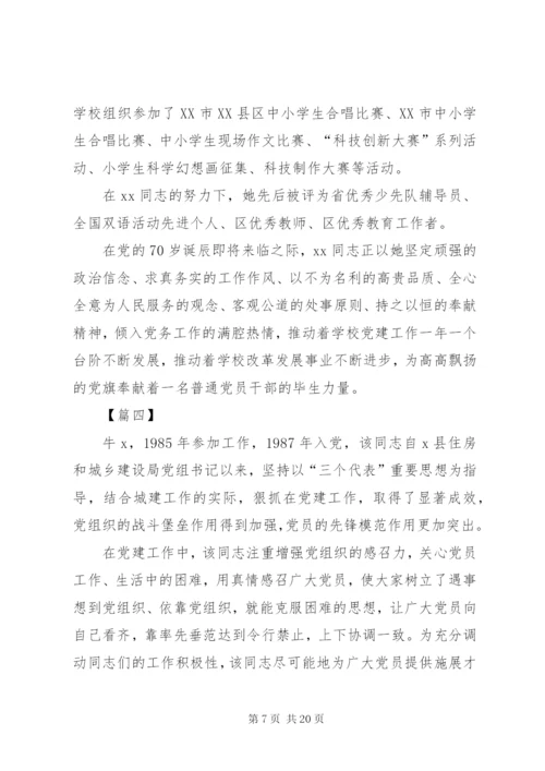 优秀党务工作者事迹材料范文6篇.docx