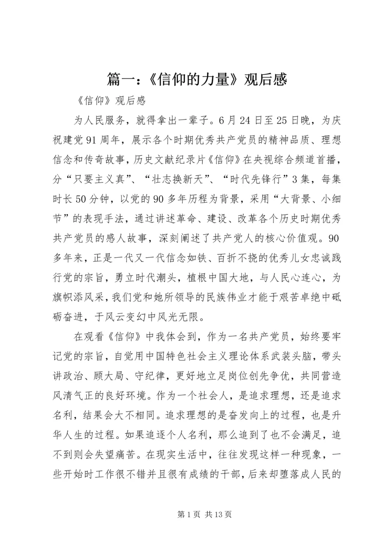 篇一：《信仰的力量》观后感.docx