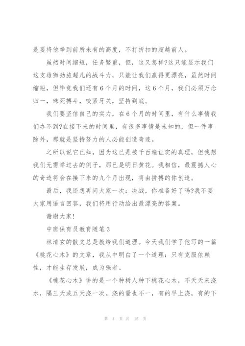 中班保育员教育随笔5篇范文.docx