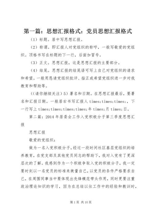 第一篇：思想汇报格式：党员思想汇报格式.docx