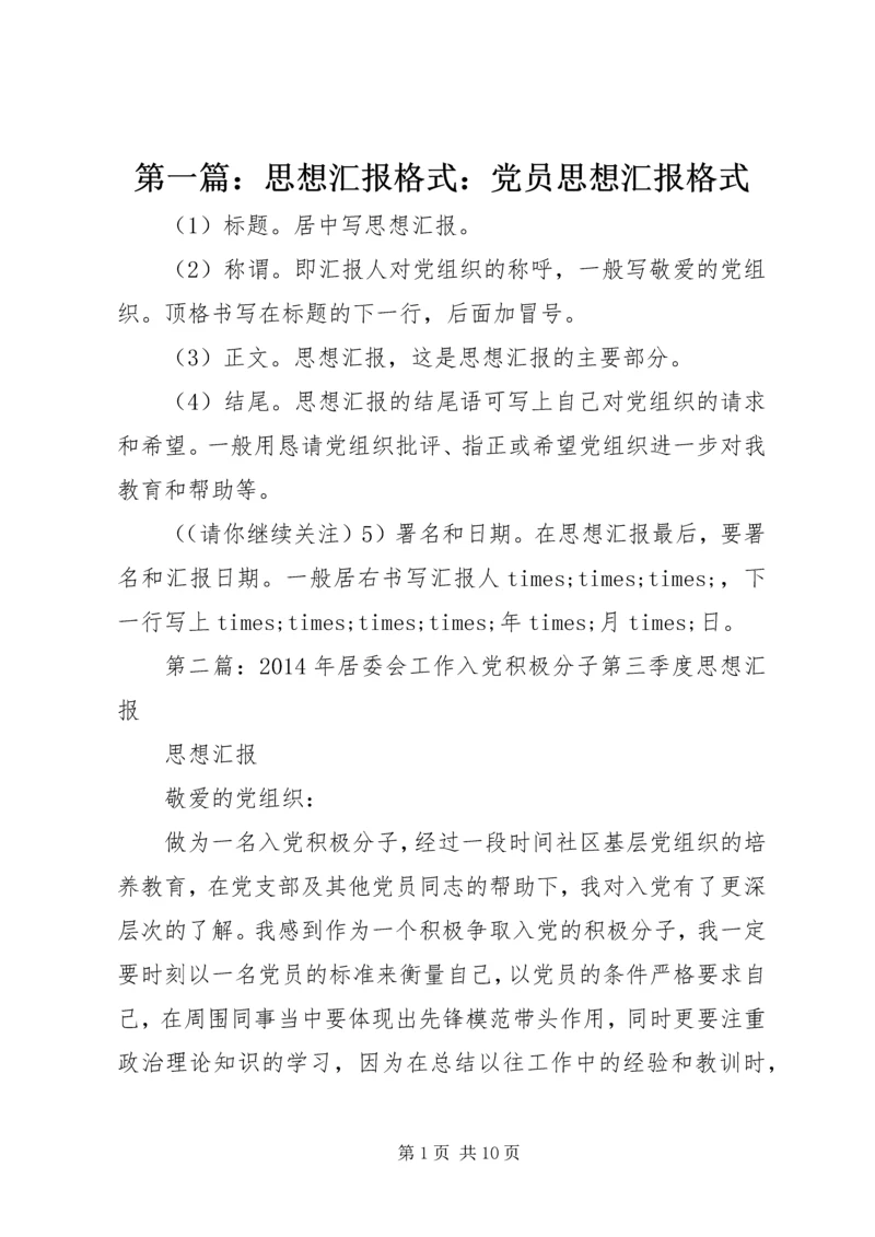 第一篇：思想汇报格式：党员思想汇报格式.docx