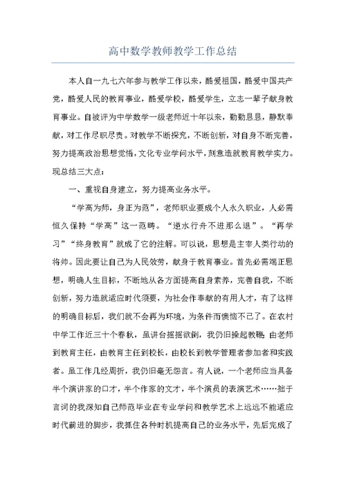 高中数学教师教学工作总结