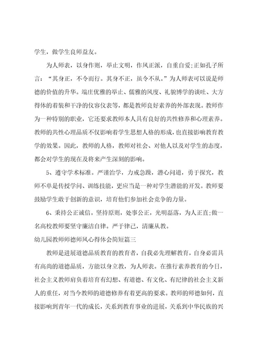 幼儿园教师师德师风心得体会简短14篇