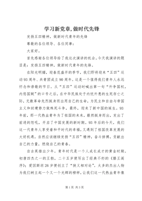 学习新党章,做时代先锋 (2).docx