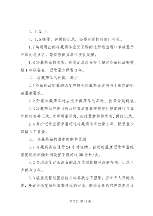 冷藏药品管理制度.docx