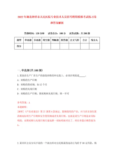 2022年湖北钟祥市人民医院专业技术人员招考聘用模拟考试练习卷和答案解析7