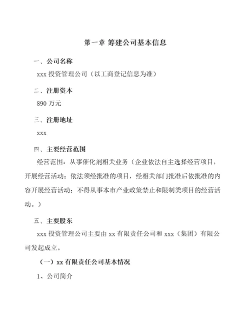 成立年产xxx吨催化剂公司运营方案范文