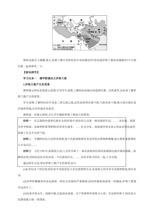 【2024秋统编九上历史精讲课堂（教案+素材）】第12课 阿拉伯帝国