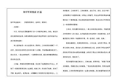 初中毕业致辞15篇