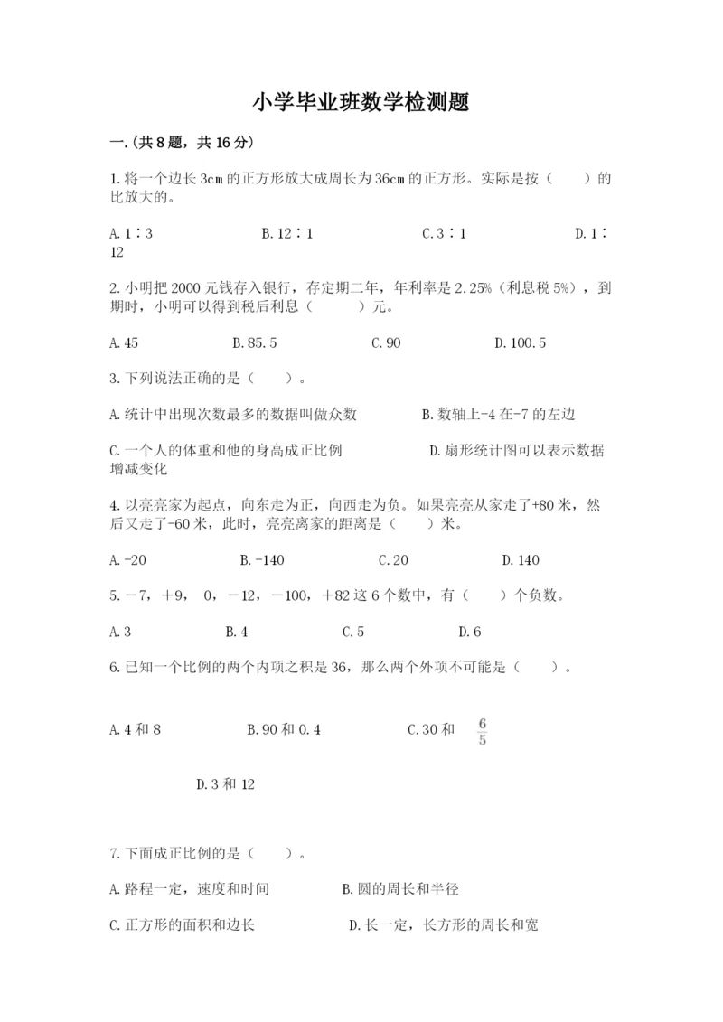 小学毕业班数学检测题附完整答案(网校专用).docx