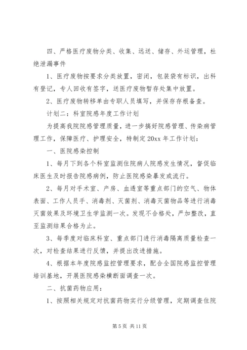 科室院感年度工作计划 (7).docx