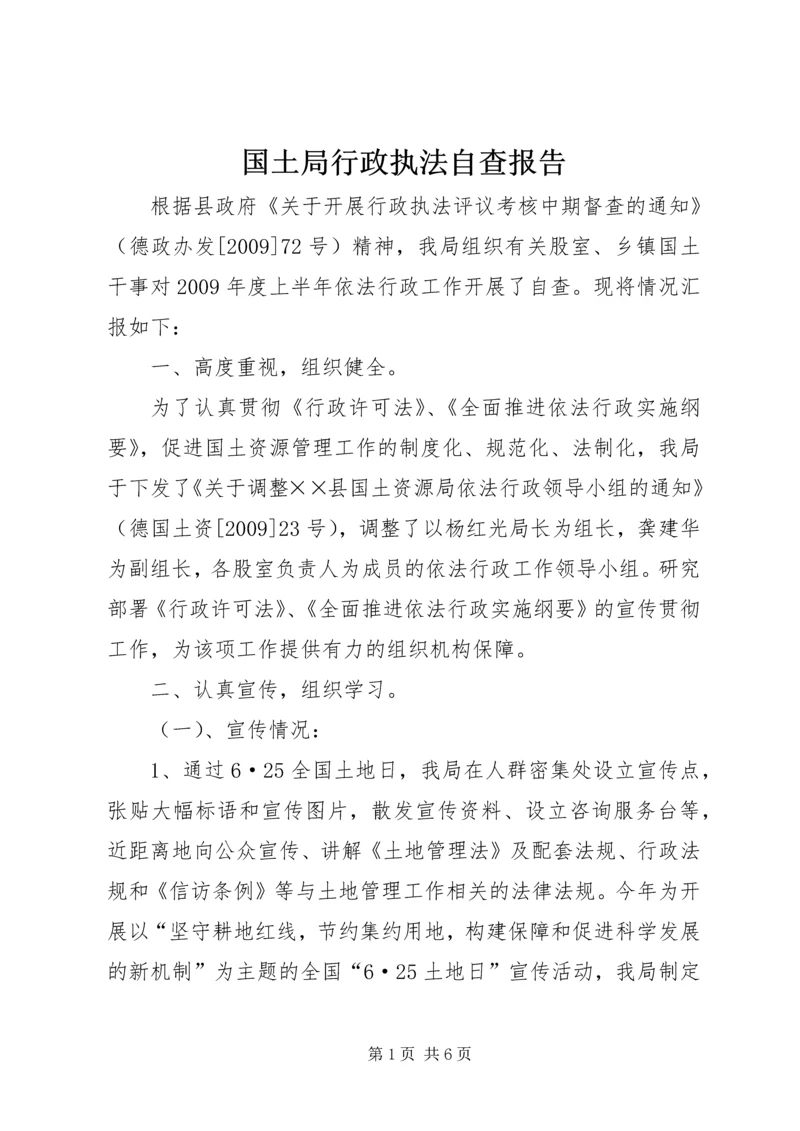 国土局行政执法自查报告.docx