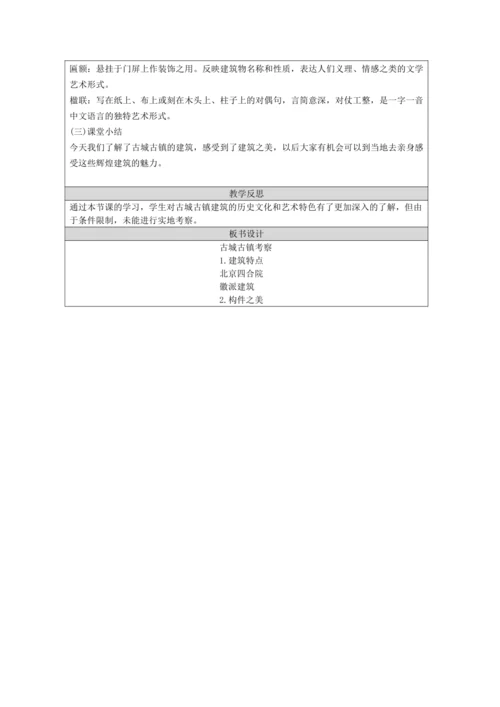 人教版（2024）九上 第四单元第1课《古城古镇考察》教案