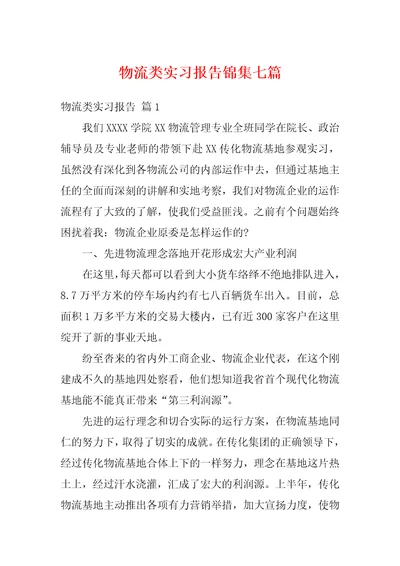 物流类实习报告锦集七篇