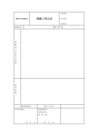 隐蔽工程记录.docx
