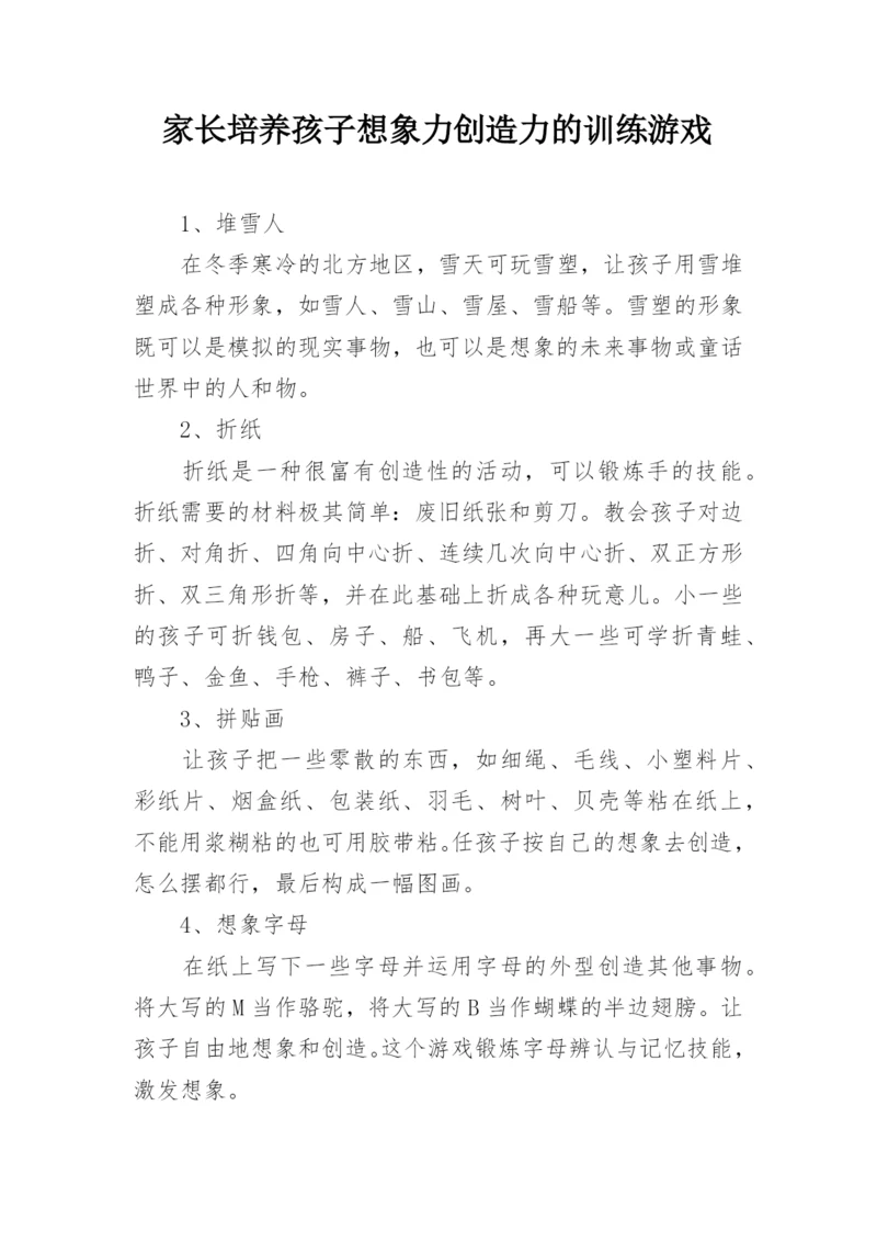 家长培养孩子想象力创造力的训练游戏.docx