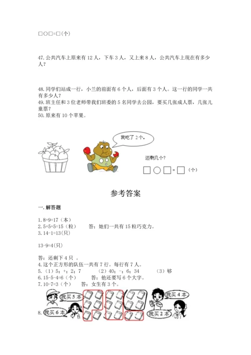 一年级上册数学解决问题50道（模拟题）word版.docx