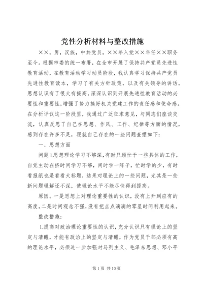 党性分析材料与整改措施.docx