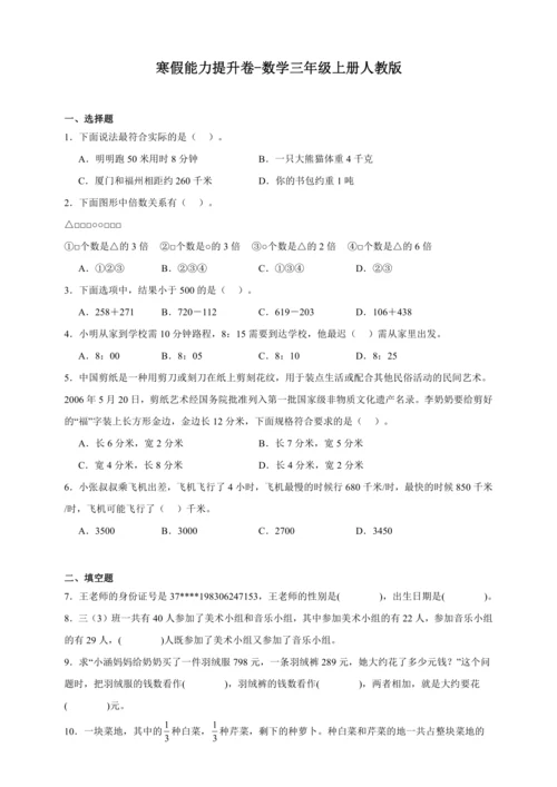 寒假能力提升卷-数学三年级上册人教版