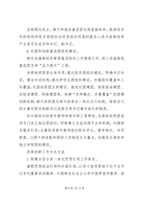 高校共青团改革实施方案心得体会[合集] (5).docx