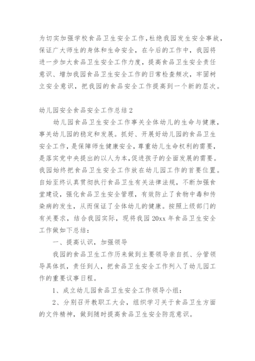 幼儿园安全食品安全工作总结.docx