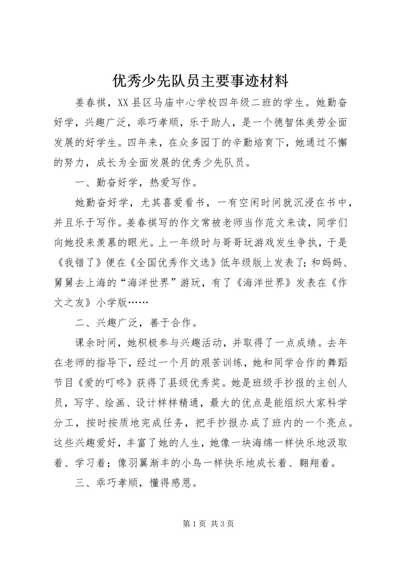 优秀少先队员主要事迹材料 (6).docx