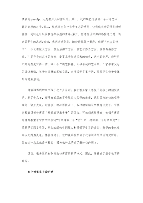 被誉为教育经典的傅雷家书读后感5篇