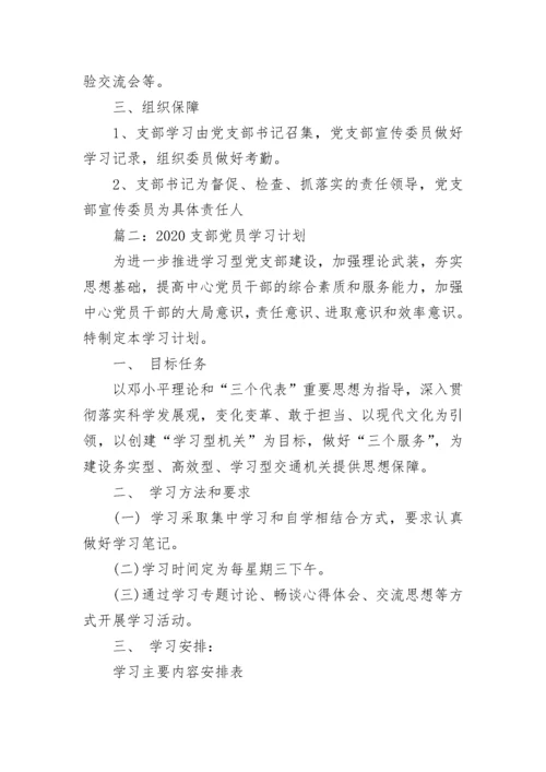 2020支部党员学习计划_党支部学习计划安排.docx