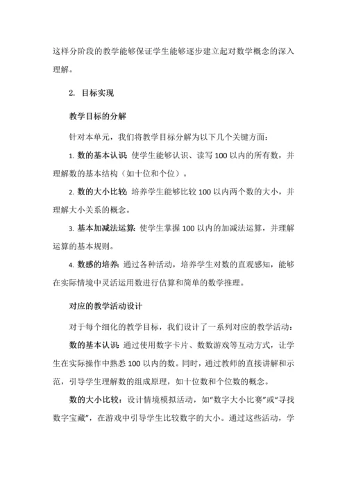 紧扣核心概念，发展核心素养--《100以内数的认识》单元整体教学设计.docx