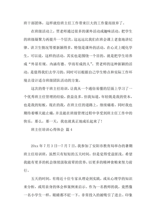 热门班主任培训心得体会集合七篇.docx