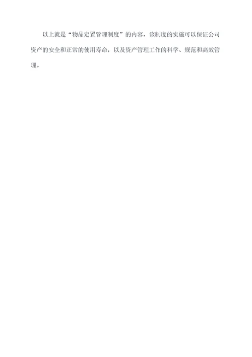 物品定置管理制度