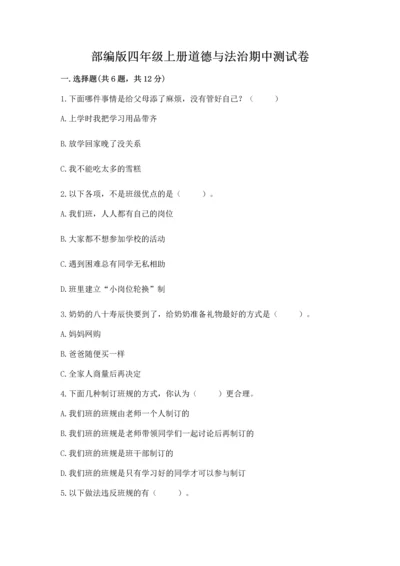 部编版四年级上册道德与法治期中测试卷附完整答案【名师系列】.docx