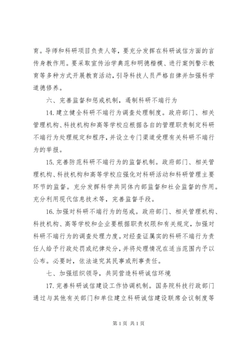 中办国办《关于进一步加强科研诚信建设的若干意见》.docx