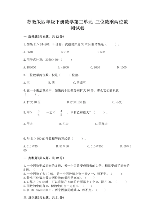 苏教版四年级下册数学第三单元 三位数乘两位数 测试卷及完整答案（名校卷）.docx