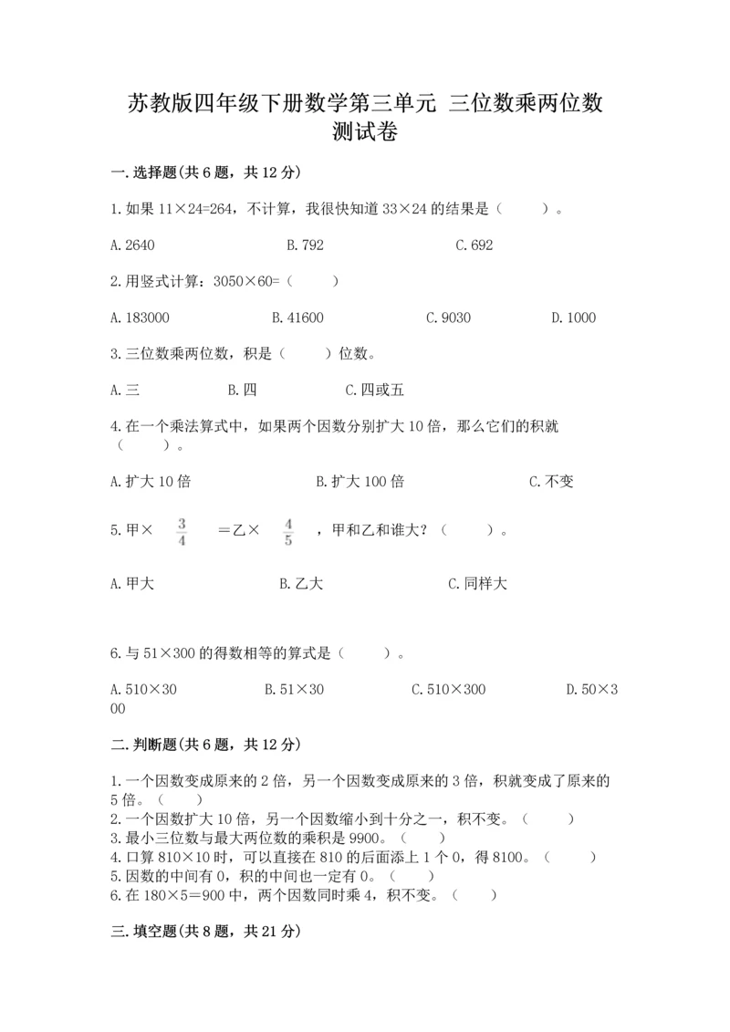 苏教版四年级下册数学第三单元 三位数乘两位数 测试卷及完整答案（名校卷）.docx