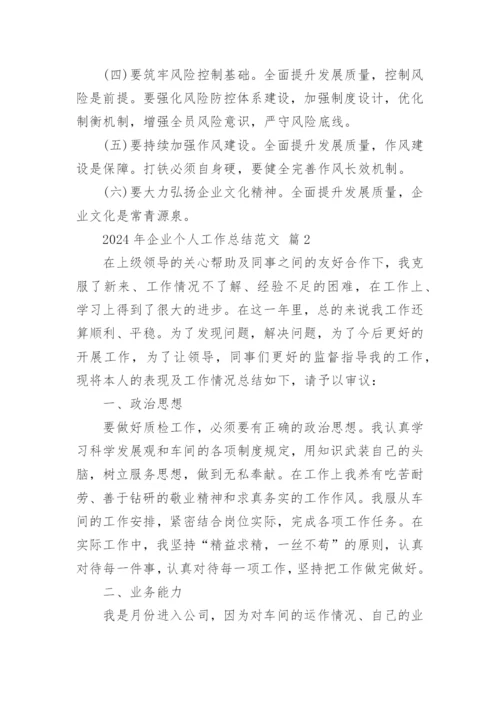 2024年企业个人工作总结范文.docx