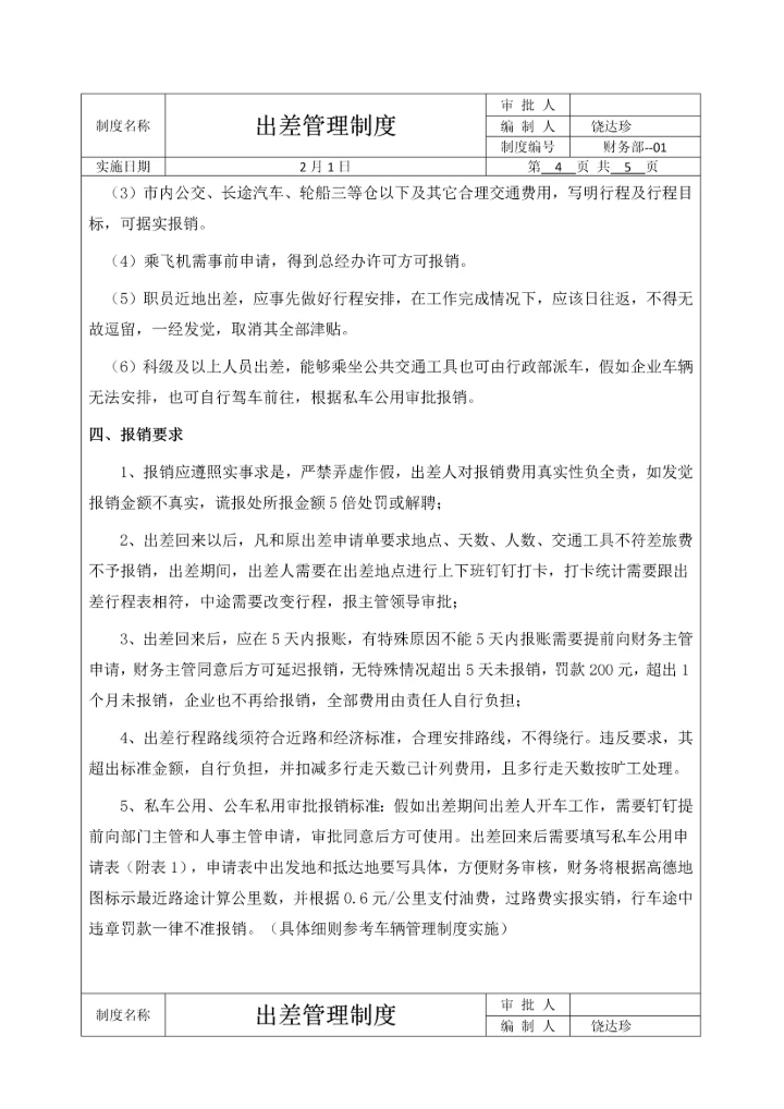 出差管理核心制度和综合流程.docx