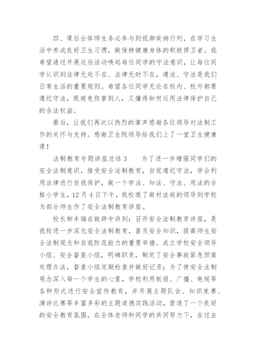 法制教育专题讲座总结.docx