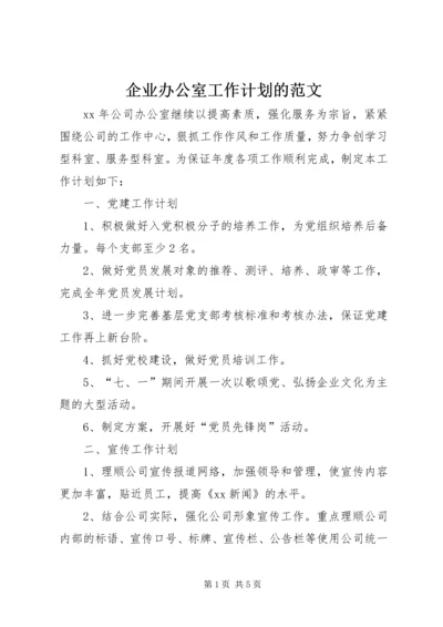 企业办公室工作计划的范文.docx