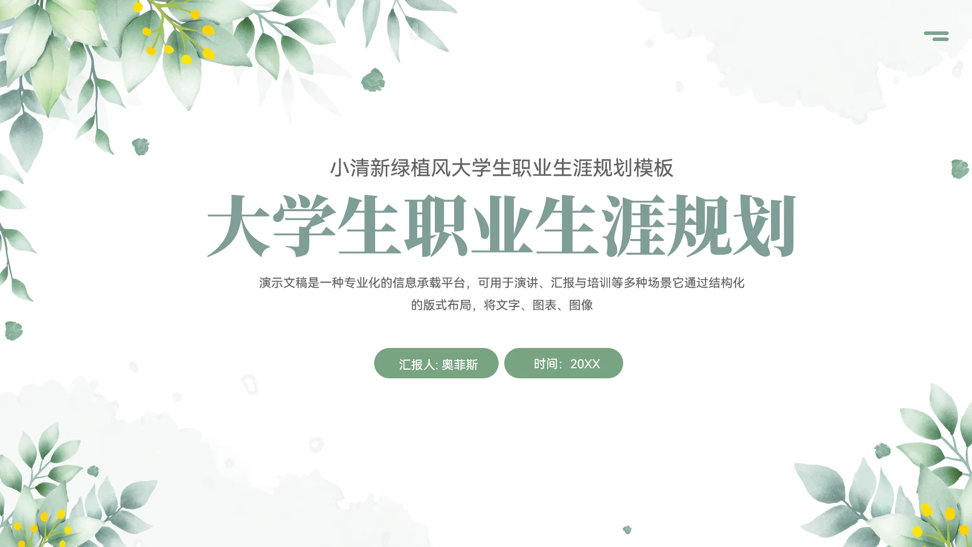 小清新绿植风大学生职业生涯规划ppt