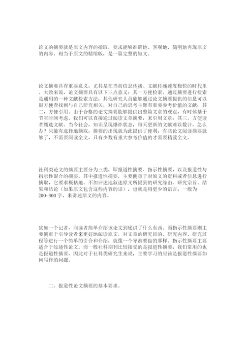 【精编】社科类研究生如何写好论文摘要.docx
