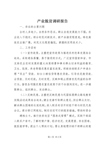 产业脱贫调研报告.docx