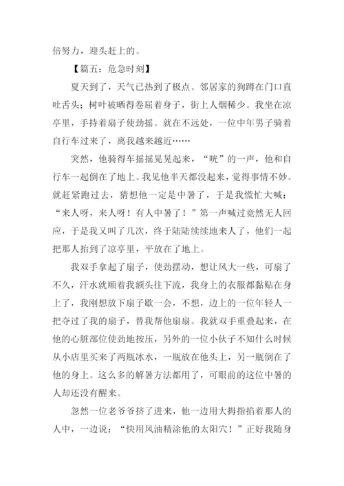 有关危急时刻的作文.docx