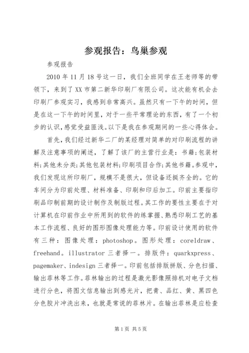 参观报告：鸟巢参观 (3).docx