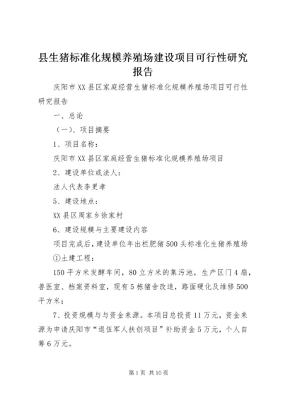 县生猪标准化规模养殖场建设项目可行性研究报告 (4).docx