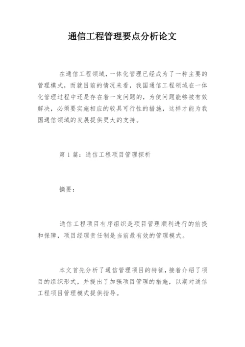 通信工程管理要点分析论文.docx