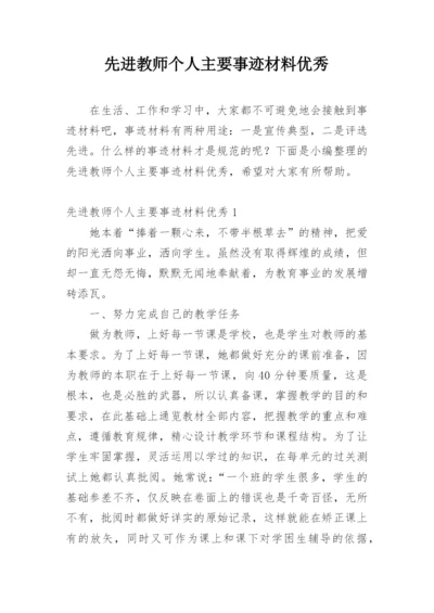 先进教师个人主要事迹材料优秀.docx